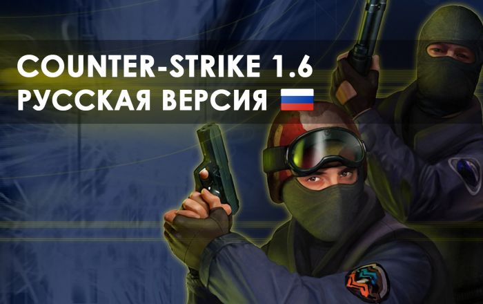 Скачать КС 1.6 Бесплатно